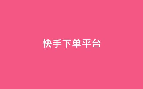 快手下单平台 - 快手一键下单平台全解析！  第1张