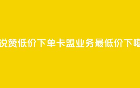 qq说说赞低价下单 - 卡盟qq业务最低价  第1张