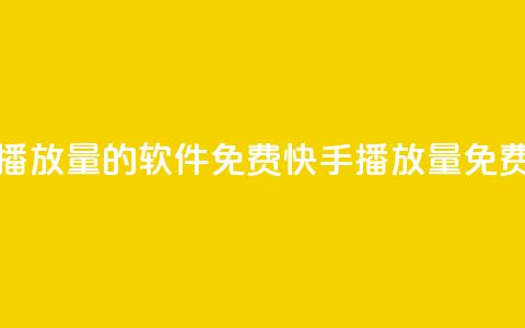 快手增加播放量的软件免费(快手播放量免费增加软件)  第1张