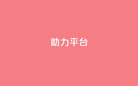 ks助力平台,彩虹自助下单商城 - ks如何假实名认证 快手赞24小时自助  第1张