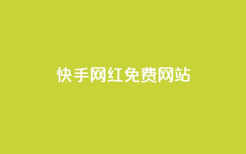 快手网红免费网站,ks自助下单服务平台 - KS自助人气 快手点赞评论网址是什么  第1张