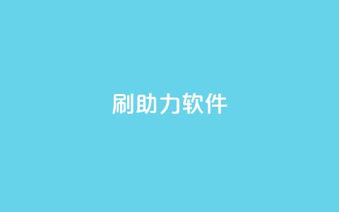 pdd刷助力软件,发卡网联盟 - 抖音钻石微信充值入口 涨粉丝的方法和技巧  第1张