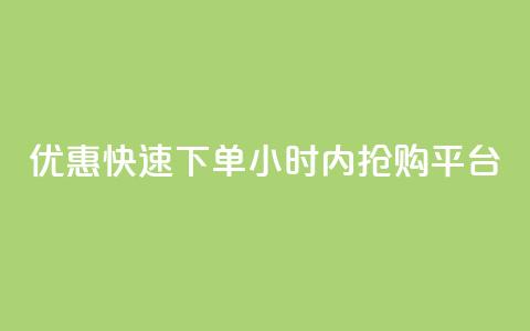 优惠快速下单：24小时内抢购平台  第1张
