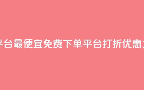 ks业务免费下单平台最便宜 - 免费下单平台打折优惠力度最大~  第1张