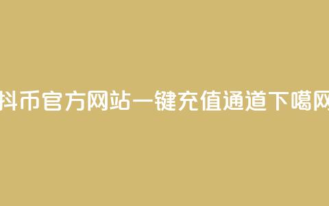 抖币官方网站一键充值通道  第1张