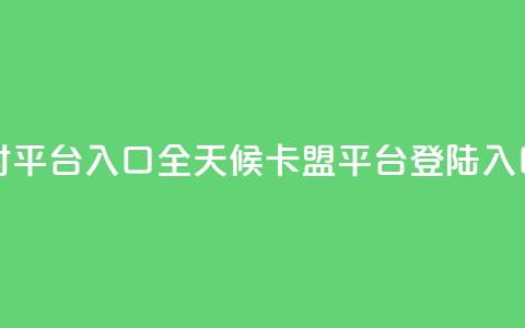 卡盟24小时平台入口(全天候卡盟平台登陆入口)  第1张
