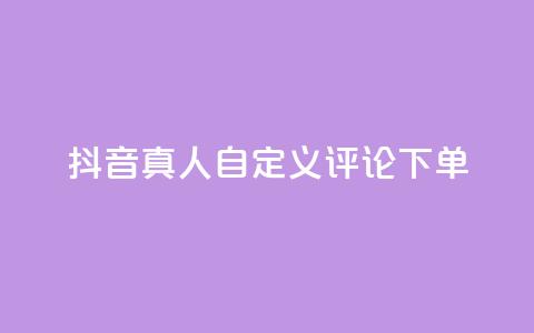 抖音真人自定义评论下单,快手业务免费平台 - qq空间下单业务网站官网 业务自助下单网站官网  第1张