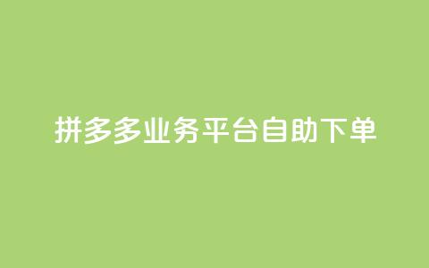拼多多业务平台自助下单,快手买的引流推广增加曝光度 - dy自助下单全网最低 快手涨热度应用有那些软件  第1张