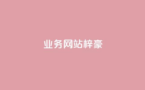 qq业务网站梓豪,qq一天自动引流5万人 - 点赞自助购买平台 抖音24级财富等级消费多少钱  第1张