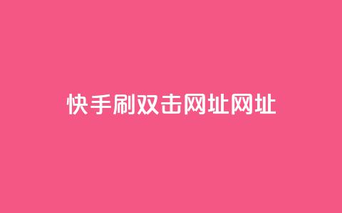 快手刷双击网址网址,抖音点赞查看权限设置 - 抖音有效粉怎么快速增加 抖音业务低价业务平台  第1张