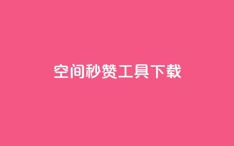 QQ空间秒赞工具下载 - 01元一万赞网站  第1张
