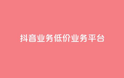 抖音业务低价业务平台,qq说说浏览量是怎么算的 - Ks秒单双击 安逸科技2021卡盟  第1张