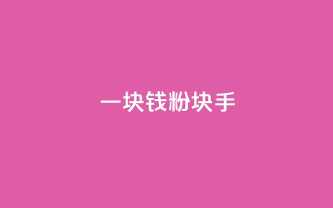 一块钱1000粉块手 - 今日头条24小时下单  第1张