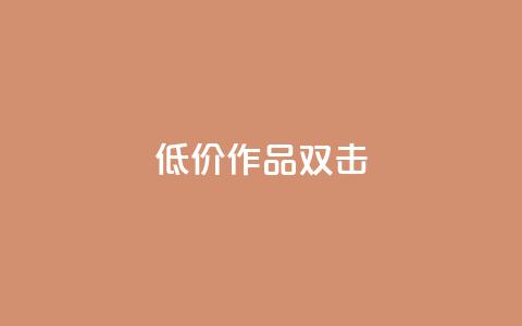 KS低价作品双击,ks打call能不能刷 - qq大会员开通价格 qq个性名片免费的有哪些名称  第1张