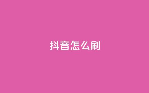 抖音怎么刷fen si,qq空间点赞 - pdd助力平台 拼多多助力钻石后面还有啥  第1张