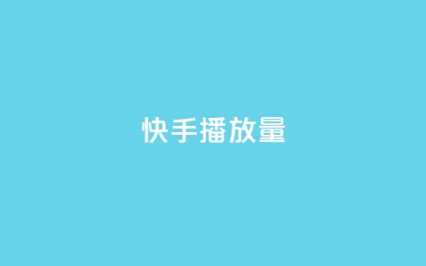 快手1000播放量,快手一秒5000赞微信支付 - 快手24小时在线下单平台免费 九梦百货商城自助下单  第1张