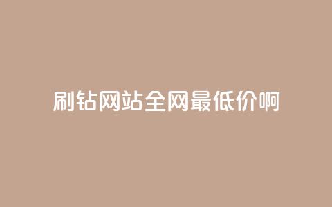 qq刷钻网站全网最低价啊 - 全网最优惠的QQ刷钻服务！  第1张