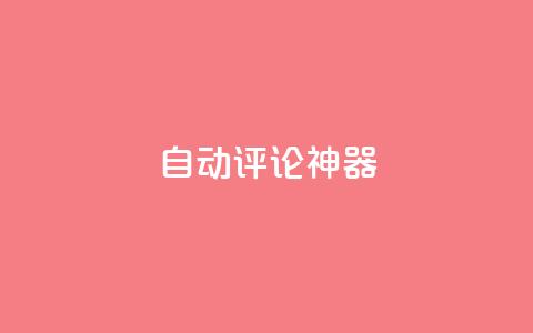 自动评论神器,抖音点赞秒到账 - qq一天自动引流5万人 qq空间访客增加  第1张