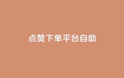 qq点赞下单平台自助,抖音24小时自助业务下单注意事项 - QQ空间浏览人数1浏览次数2 点赞关注app  第1张