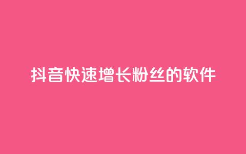 抖音快速增长粉丝的软件,qq主页点赞怎么能上十万 - 免费领取快手播放量的网址 dy自助商城  第1张
