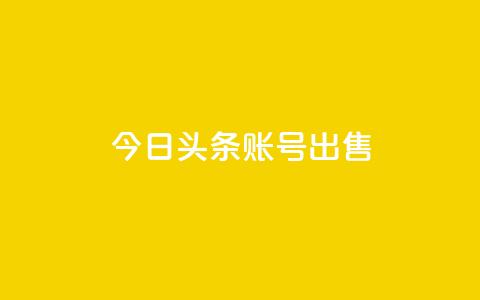 今日头条账号出售,QQ名片助手下载 - 拼多多领700元全过程 拼多多现金大转盘剩积分  第1张