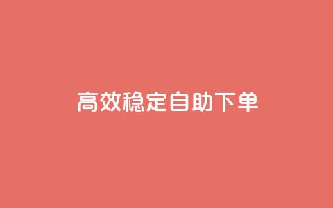 高效稳定自助下单,网红助手秒到点赞 - 卡盟qq业务平台 qq低价点赞自助业务  第1张