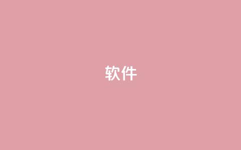 ks软件,抖音9元63钻在哪充值 - 抖音下单24小时 自助下单平台业务网  第1张