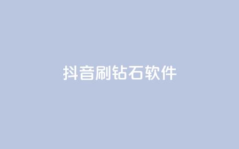抖音刷钻石软件 - 揭秘抖音刷钻石软件的真相与风险分析~  第1张