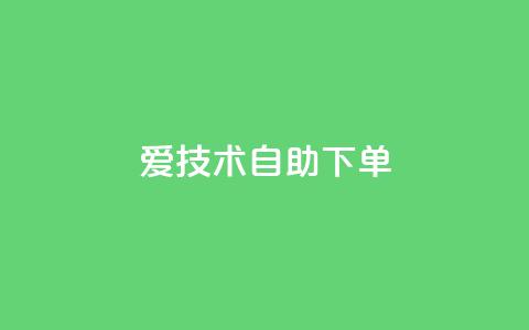 爱Q技术自助下单 - 爱Q技术智能化自助下单解决方案~  第1张