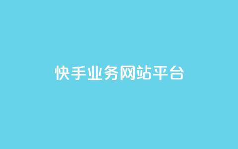 快手业务网站平台,快手刷ks粉 - 1元3000粉丝不掉粉丝 QQ说说免费20个赞  第1张