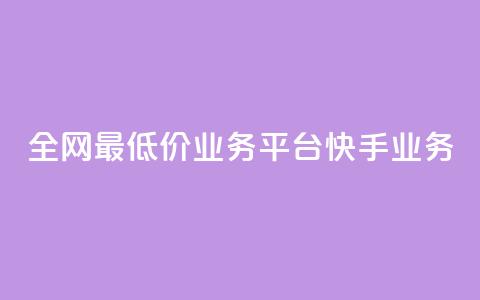 全网最低价业务平台快手业务 - qq卡无限超级会员  第1张