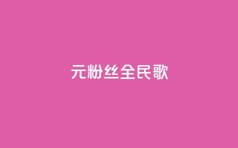 1元3000粉丝全民K歌,自助下单24小时平台闲鱼 - 拼多多500人互助群免费 拼多多微信助力提现  第1张