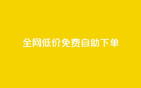 全网低价免费自助下单,快手热.1千赞一块 - 抖音点赞在线充值 24小时抖音业务低价  第1张