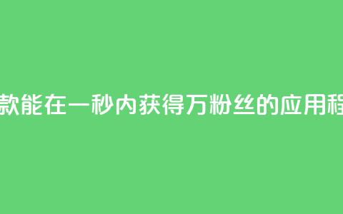 一款能在一秒内获得1万粉丝的应用程序 第1张 一款能在一秒内获得1万粉丝的应用程序 第1张