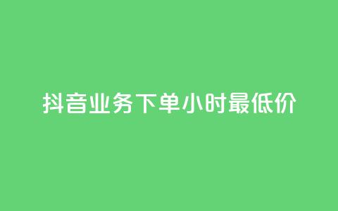 抖音业务下单24小时最低价,ks自助平台业务一元 - dy赞下单平台 ks不掉赞  第1张