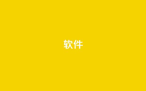 ks软件,快手买流量点赞 - qq云商城的下单流程 免费邻qq空间10个赞  第1张