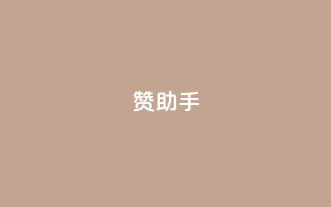 Q赞助手,软件货源批发网发卡网 - 拼多多业务自助下单网站 pdd五百块钱拉多少人 第1张 Q赞助手,软件货源批发网发卡网 - 拼多多业务自助下单网站 pdd五百块钱拉多少人 第1张