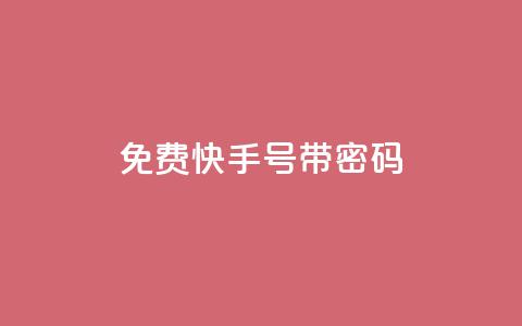免费快手号 带密码,一元点赞100微信支付 - 卡盟排行榜 QQ刷说说浏览10  第1张