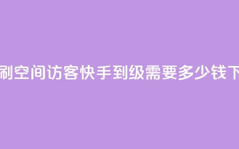 快速刷qq空间访客 - 快手1到45级需要多少钱  第1张
