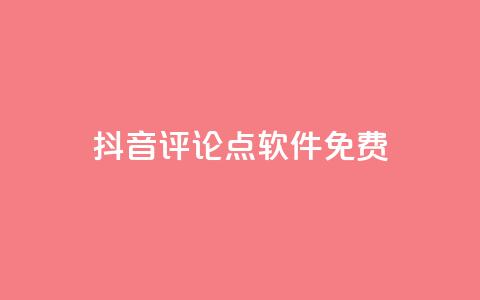 抖音评论点软件免费 - 小红书播放  第1张