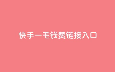 快手一毛钱100赞链接入口,QQ访客记录购买 - 快手双击24小时在线 卡盟排行榜前十  第1张
