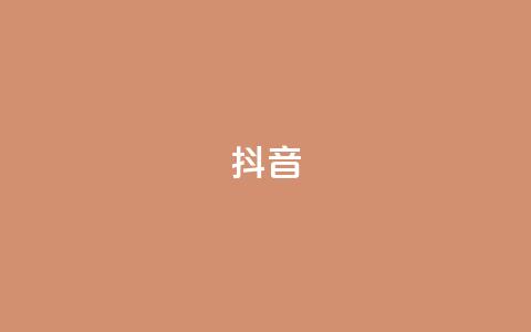 抖音1-75级价目表2023,qq24小时全自助下单网站 - 拼多多砍价群免费进 怎么找底价商品链接  第1张
