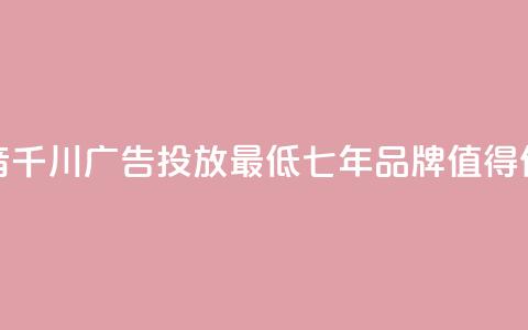 抖音千川广告投放最低300，七年品牌，值得信赖  第1张