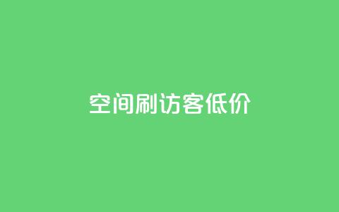 qq空间刷访客低价,空间说说点赞低价购买 - 自助下单拼多多 拼多多哪里找红包助手  第1张