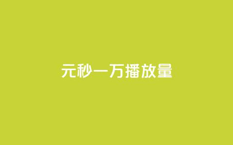 1元秒一万播放量,dy24h自助下单商城 - 抖音点赞如何设置别人看不见 低价辅助发卡网  第1张