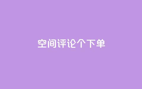 QQ空间评论1个下单,1元10000赞QQ业务 - 拼多多砍一刀助力平台 拼多多爪刀合法吗  第1张