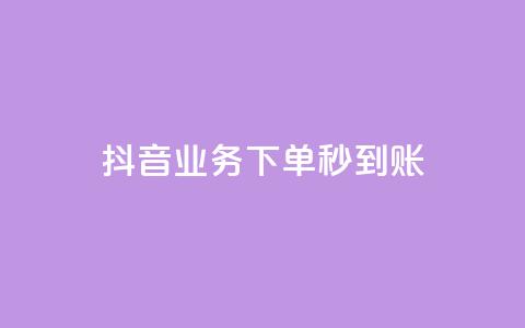 抖音业务下单秒到账,自助下单管理中心 - qq免费vip会员 自助下单商城最低价  第1张