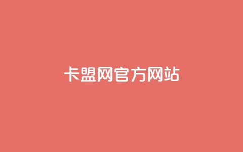 卡盟网官方网站,24小时qq空间自助 - 拼多多新用户助力神器 找回我的原来拼多多  第1张