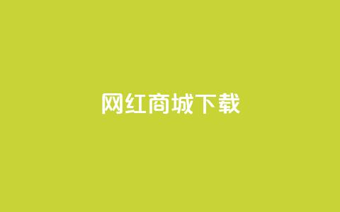 网红商城app下载,qq点赞业务网站平台 - 拼多多帮助力 pdd吞刀是快成功了吗  第1张