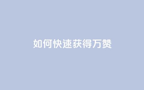 如何快速获得10万QQ赞？  第1张